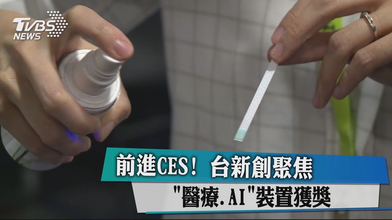 前進CES！　台新創聚焦「醫療、AI」裝置獲獎