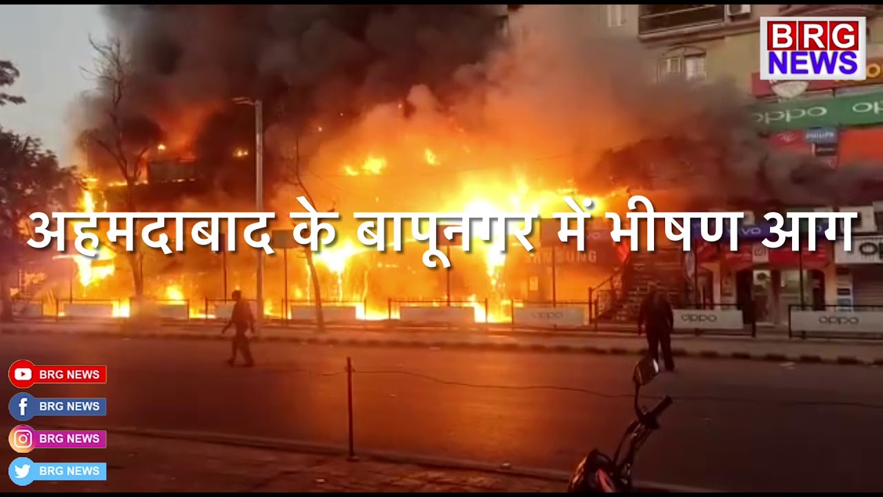 Ahmedabad के Bapunagar में Complex में Fire;15 shops में लगी fire|Fire in Ahmedabad | Breaking News