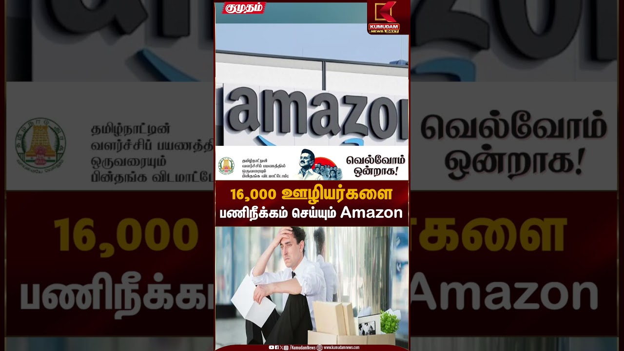 16,000 ஊழியர்களை பணிநீக்கம் செய்யும் Amazon | Kumudam News