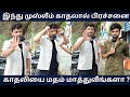 நெத்தி அடி கொடுத்த காதலன் L Hindu Muslim Love Story L As