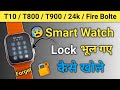 Smart Watch Ka Password Kaise Tode How To Unlock Password Forget Password Reset Password
