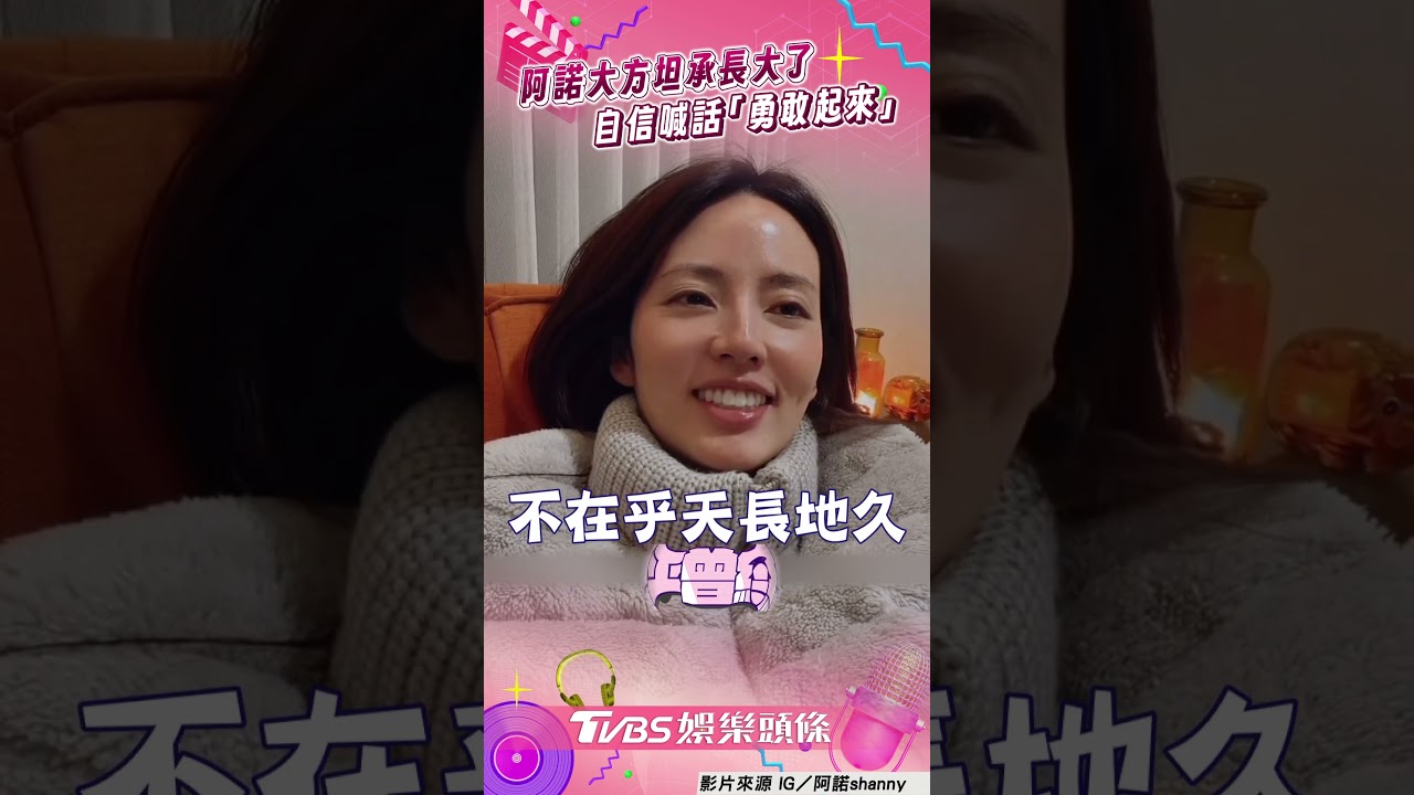影音/阿諾大方坦承「長大了」回擊酸民 自信喊話女孩們「勇敢起來」
