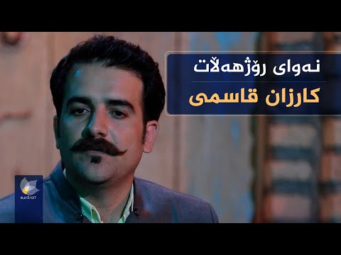 ڤیدیۆ | نەوای رۆژهەڵات، بە میوانداری (کارزان قاسمی)