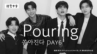 【韓中字】DAY6 - Pouring 傾瀉而來（쏟아진다 _ 데이식스）[Lyrics/가사/歌詞]