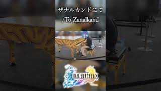 [都庁ピアノ]ザナルカンドにて / To Zanarkand #ピアノ #都庁ピアノ #finalfantasy