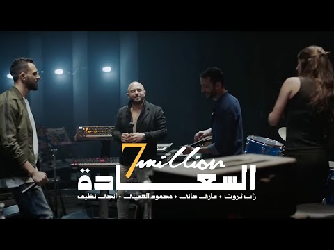Al Sa3ada - أغنية السعادة | Zap Tharwat & Sary Hany ft. Mahmoud El Esseily & Ingy Nazif