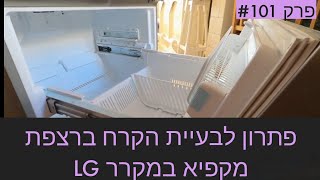 פרק # 101 - פתרון התקרחות ברצפת מקפיא במקרר אל ג'י וסמסונג
