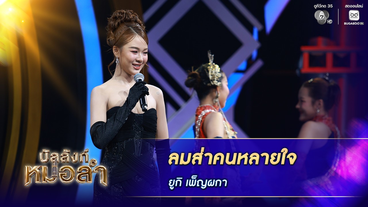 ลมส่าคนหลายใจ - ยูกิ เพ็ญผกา | บัลลังก์หมอลำ