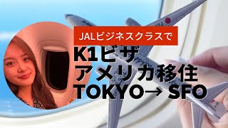 [Eng Sub] JALビジネスクラスでサンフランシスコへ引っ越し | K1ビザ JL058✈️成田→サンフランシスコIt’s moving day! [Vlog#1]