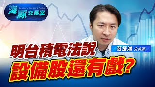 台積電法說會前有哪些關注重點!設備股會利多出盡? (圖)