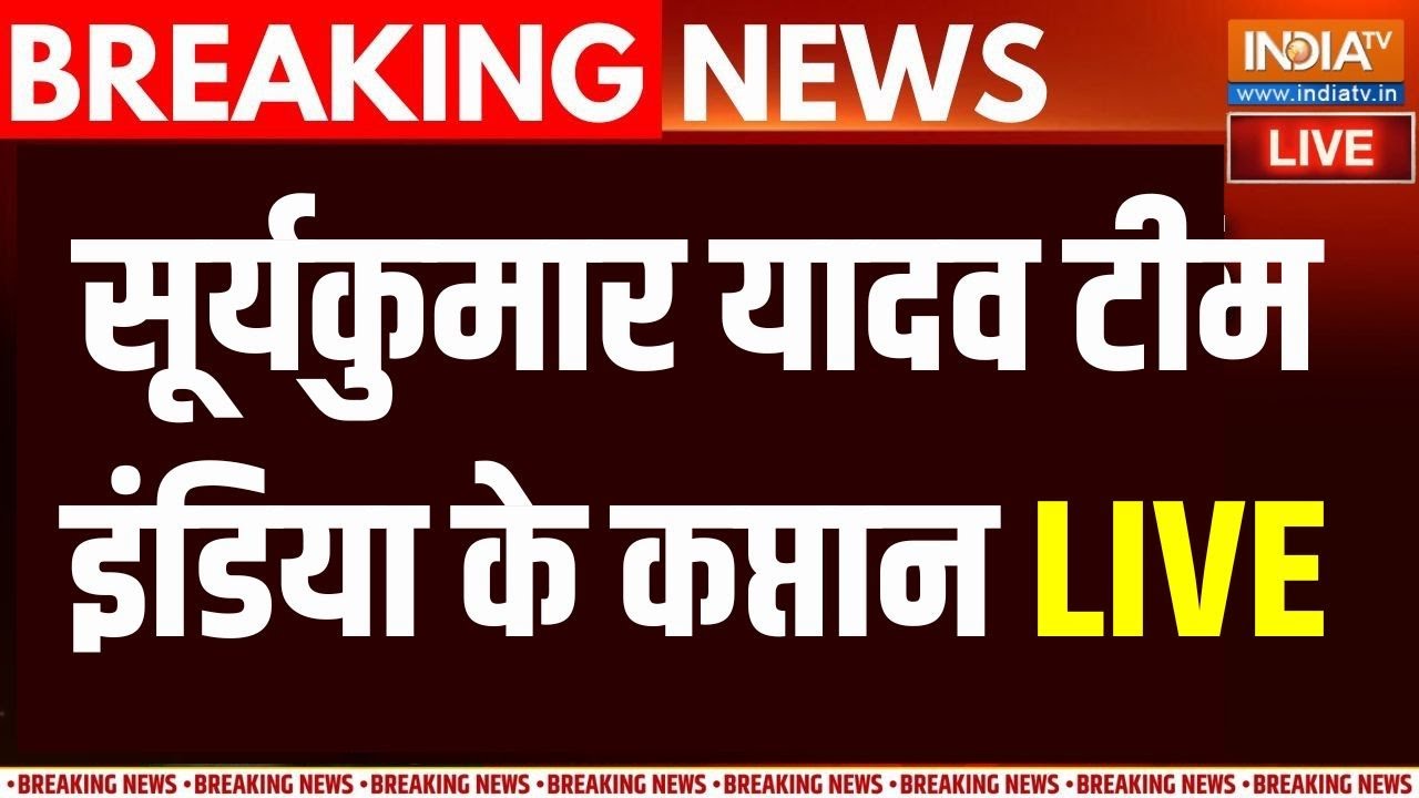 ICC T20 World Cup 2026 Team India Squad announcement: Suryakumar बने टीम के कप्तान |