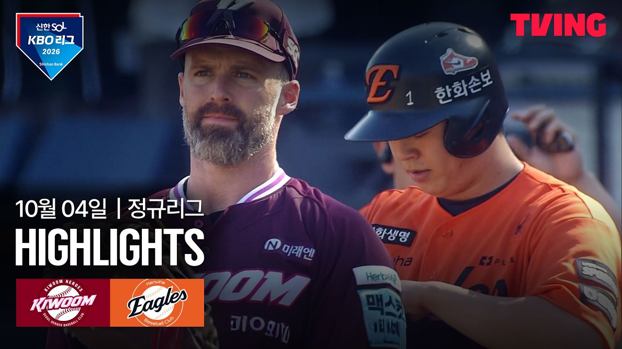 2026년 10월 4일 KBO 키움 히어로즈 vs 한화 이글스