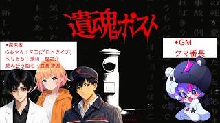 【TRPG】遺魂ポスト【Gちゃん視点】