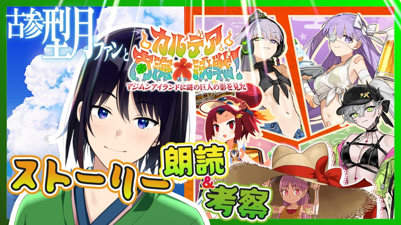 【 #FGO 】超怪獣、襲来！沖縄っぽい島を聖なる獣と守り切りましょう【 あこうむろう 】 #FateGrandOrder