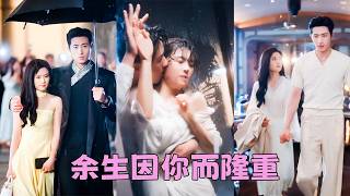 【FULL】她清楚地知道自己是一個替身，婚後她小心甚微扮演顧太太的角色，從來不敢奢望他的愛，後來正主歸來她徹底消失在他的世界，一向高冷矜貴的男人卻雙目猩紅風度盡失地嘶吼：我誰也不要，我只要她！#王凱沐