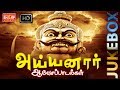 காவல் தெய்வம் அய்யனார் Kavel Deivam Ayyanar Devotional Songs