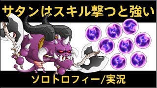 【城ドラ】サタンってスキルうつと強いね？ソロトロフィー実況【めめるび】城とドラゴン