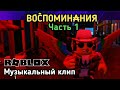 В0́ĈП0МИН₳НИЯ - Часть 1. Роблокс музыкальный клип (4). Zivert - Life В0́ĈП0МИН₳НИЯ - Часть 1. Роблокс музыкальный клип (4). Zivert - Life