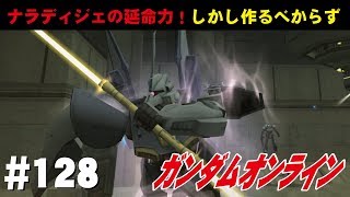 ガンダムオンライン #128　ナラディジェの延命力！しかし作るべからず！　 わんこSUNのゆっくり実況