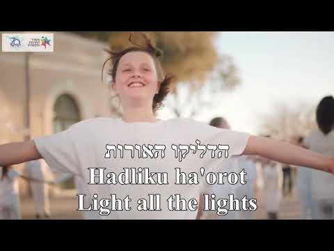 Israel Sheli My Israel Lior Narkis & Yardana Arazi English+Hebrew ישראל שלי ירדנה ארזי וליאור נרקיס