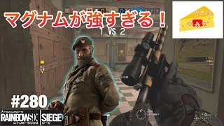 [FPS]レインボーシックスシージ実況#280～サブ武器のマグナムが強い～