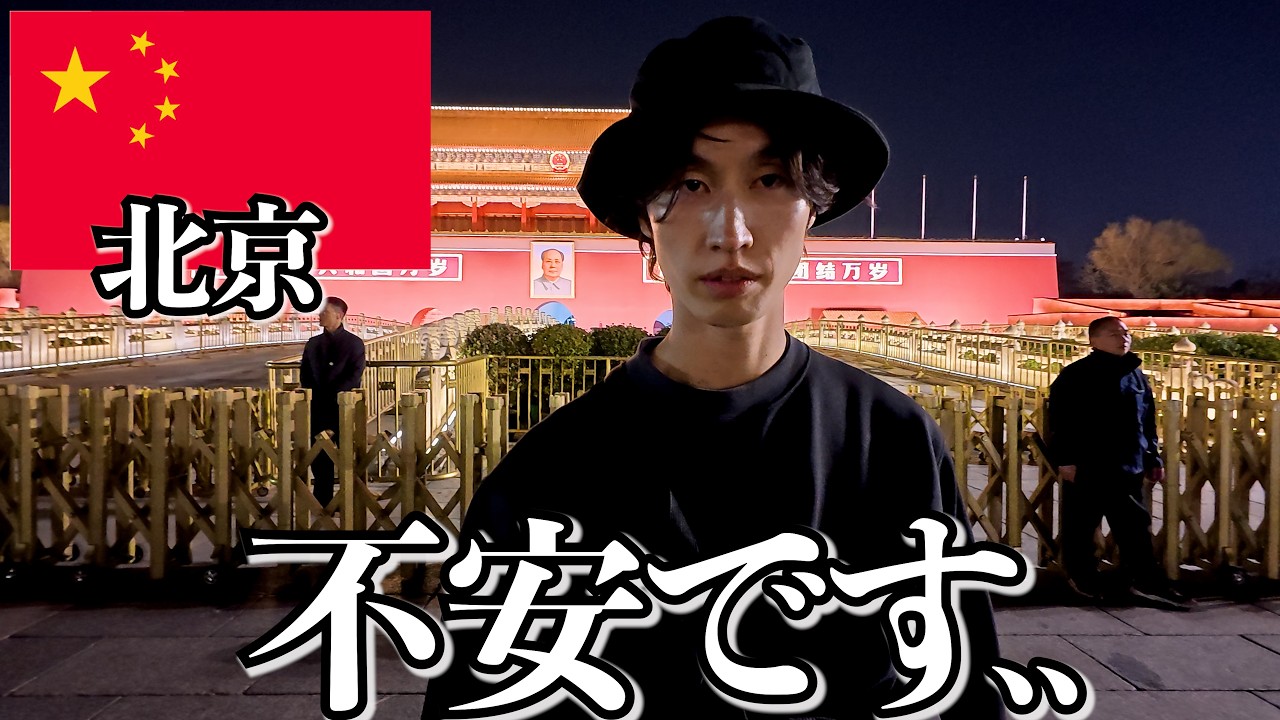 中国ってこんな感じです..【北京】