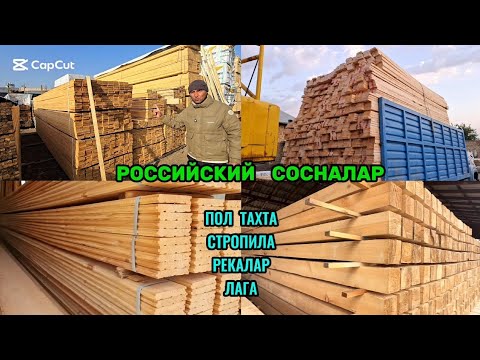Доллар тушди Сосна тахталар анчагина арзонлади. ТАХТА БОЗОРИ