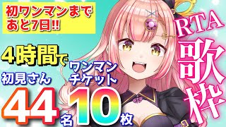 初見さん44名&ワンマンチケット10枚挑戦RTA歌枠🔥 アニソン / Jpop / ボカロ　ライブ配信中