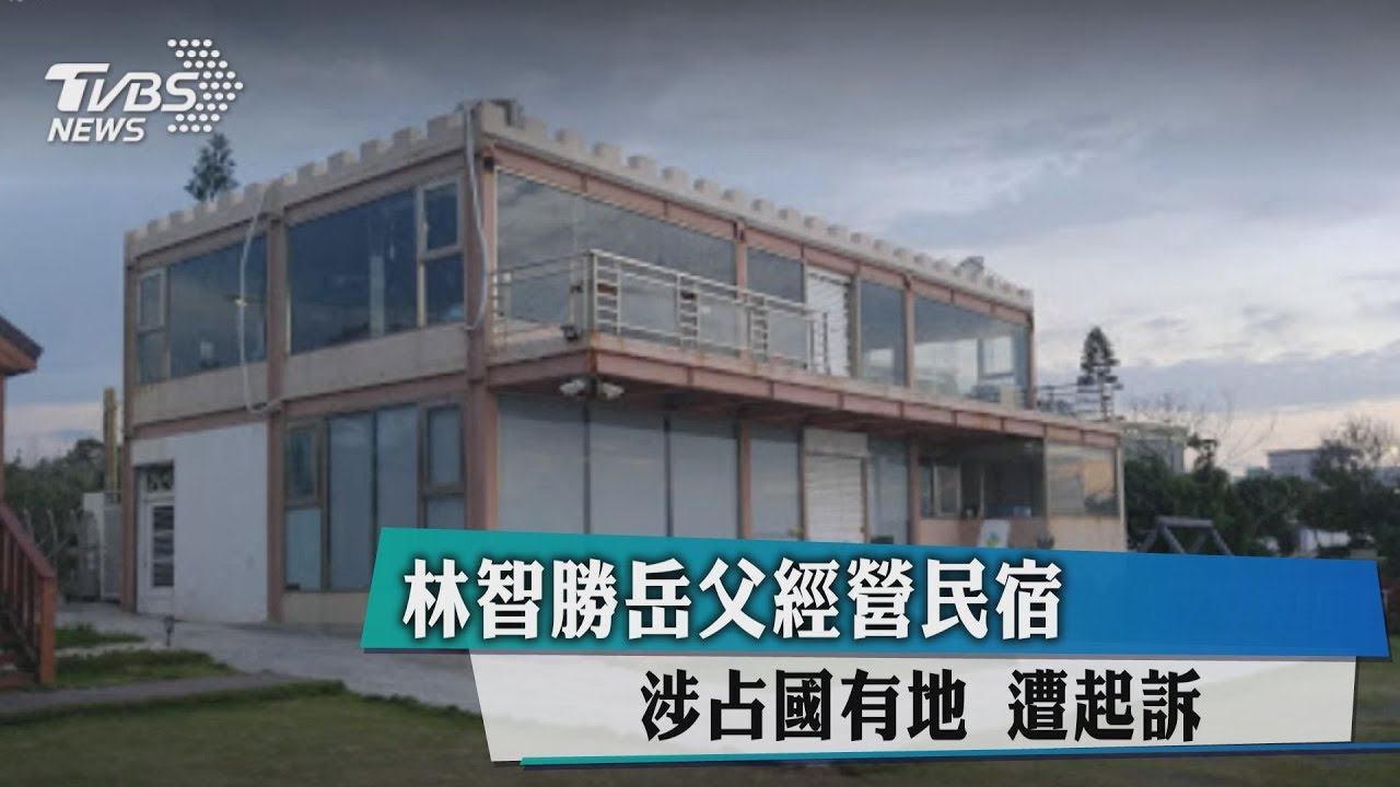 林智勝岳父經營民宿涉占國有地 遭起訴