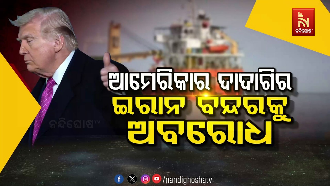 🔴 Live | ଆମେରିକାର ଦାଦାଗିରି: ଇରାନ ବନ୍ଦରକୁ ଅବରୋଧ