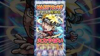 【マジで強い】闇属性キラーとSSがあまりにも強すぎる！ナルトを破界の星墓で使ってみた！ #モンスト #モンスターストライク #ナルト #サスケ #破界の星墓 #ゲーム実況 #shorts