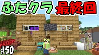 【ふたクラ2026】#50 ついに最終回！残った進捗を達成して次の企画発表【マインクラフト】【マイクラ実況】