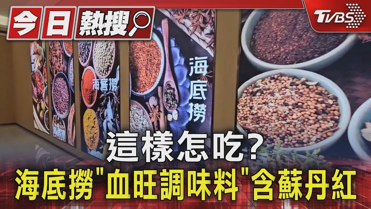 這樣怎吃？海底撈「血旺調味料」含蘇丹紅