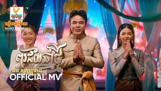 ពរជ័យឆ្នាំថ្មី | ឆន សុវណ្ណារាជ | MV | RHM