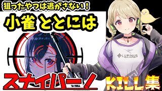 ととちにはやっぱりスナイパーライフルが似合う！【/小雀とと/花芽なずな/猫汰つな/はんてぃ/ぶいすぽっ/切り抜き/CoD:WZ2】