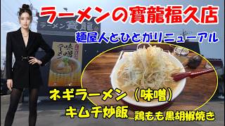 【ラーメンの寶龍 福久店】ネギラーメン（味噌）と絶品キムチ炒飯＆鶏もも黒胡椒焼き　石川県金沢市