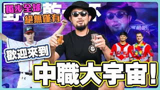 [討論] 中職有哪些事情領先全球