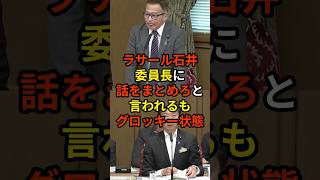 Download lagu 「時間が過ぎていますので話をおまとめください...」社民党・ラサール石井が委員長に話をまとめろと言われるも、無能過ぎて全く話がまとまらず怒られる... mp3