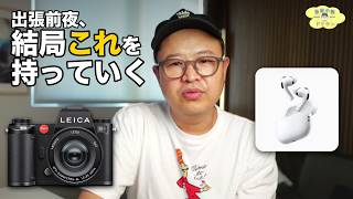 【出張前夜】AirPods Pro 3とLeica SL3、結局これを持っていく ep3280