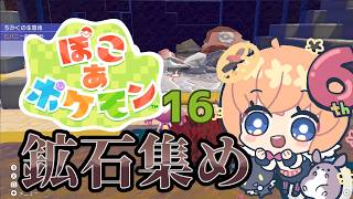 【ゲーム】ぽこあポケモン　16回目