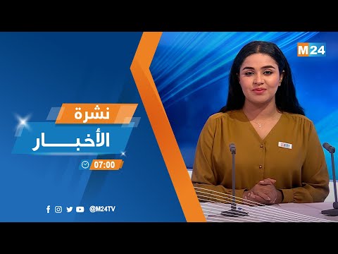 نشرة السابعة صباحا ليوم الأربعاء 06 يوليوز 2022