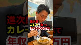 進次郎、カレーを食べて年収4000万円 #政治 #shorts