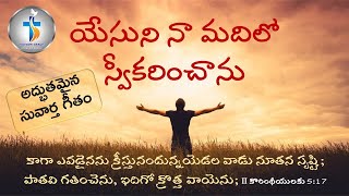 యేసుని నా మదిలో