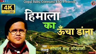 Download lagu Himala Ko Uncha Dana | हिमाला को ऊँचा डांना | Kumaoni song 4k | Gopal Babu Goswami mp3 Download lagu Himala Ko Uncha Dana | हिमाला को ऊँचा डांना | Kumaoni song 4k | Gopal Babu Goswami mp3
