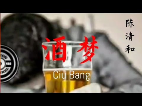 CIU BANG ( 酒梦 ) Wine Dream @lagu hokien