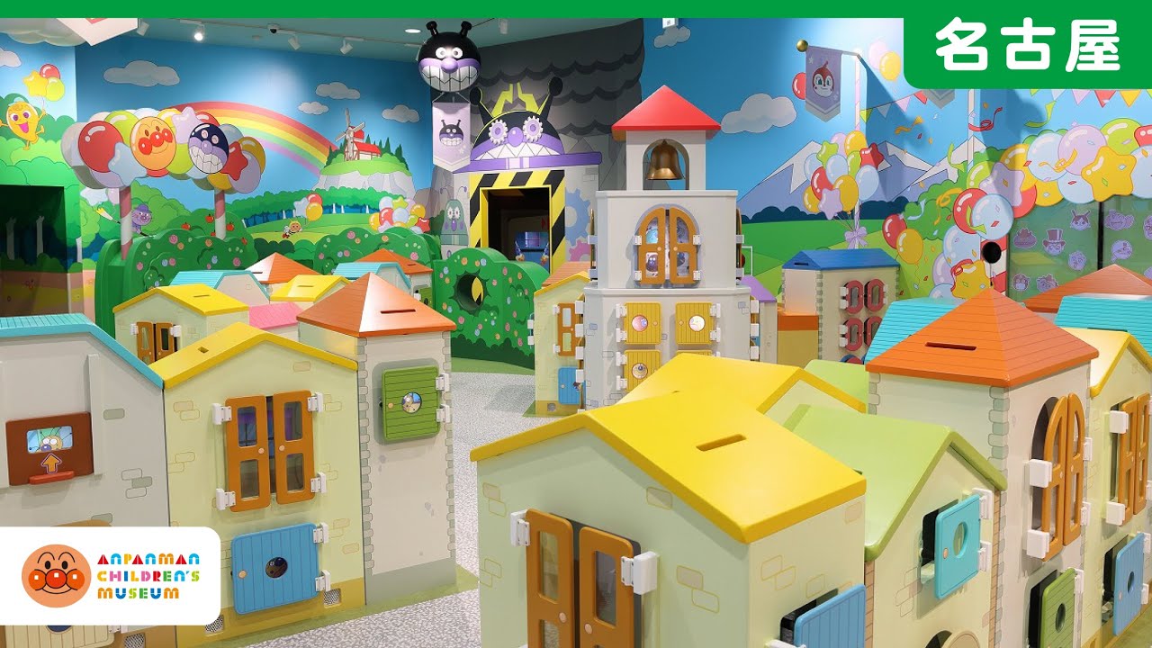 【公式】新エリア「みんなのまちのかくれんぼ」を紹介｜名古屋アンパンマンこどもミュージアム＆パーク