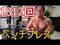 【地獄】ベンチプレス1812回挙げてみた!【特訓】