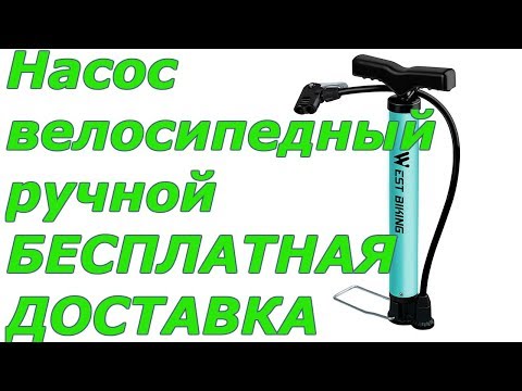 Насос велосипедный ручной | 17 тротуар