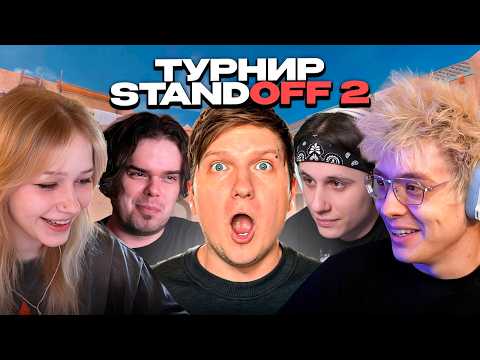 ДЕНЖЕР ЛЕХА, МОРФИ, ВЕЛЯ, МУРЗОФИКС И СТИПКОП ПРОТИВ ЭВЕЛОНА, ТИКТАКА и др. НА ТУРНИРЕ STANDOFF 2