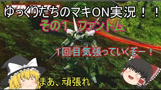 【ゆっくり実況】ゆっくりたちのマキブON実況①　ファントム